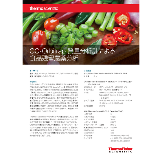P_GCMS126_A2105OB_GC-Orbitrap 質量分析計による食品残留農薬分析_ページ_1.png