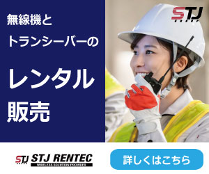 無線機のレンタルが初めての方へ