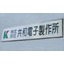Company Profile: Kyowa Electronic Manufacturing Co., Ltd.