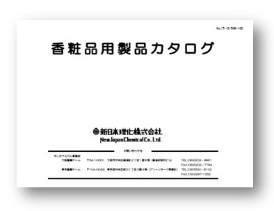 香粧品用製品カタログ
