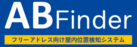 屋内位置検知システム『AB Finder』