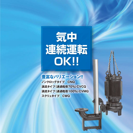 ピンポンワーク 新年中 年中 空冷式水中ポンプ | 新明和工業 - Powered by イプロスものづくり
