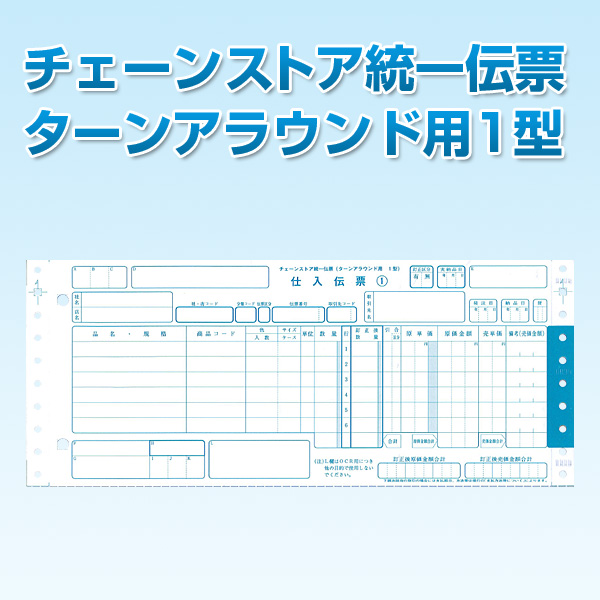 チェーンストア統一伝票　ターンアラウンド1型