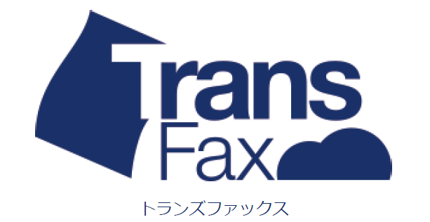 送受信一体型のクラウドFAXサービス『トランズファックス』