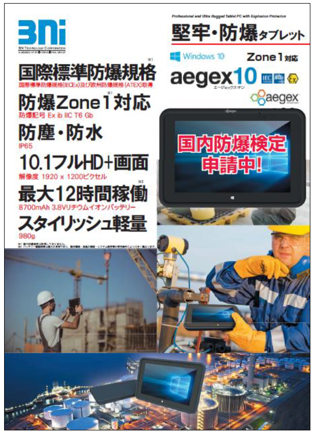 堅牢・防爆タブレット『aegex10』（Zone1対応）