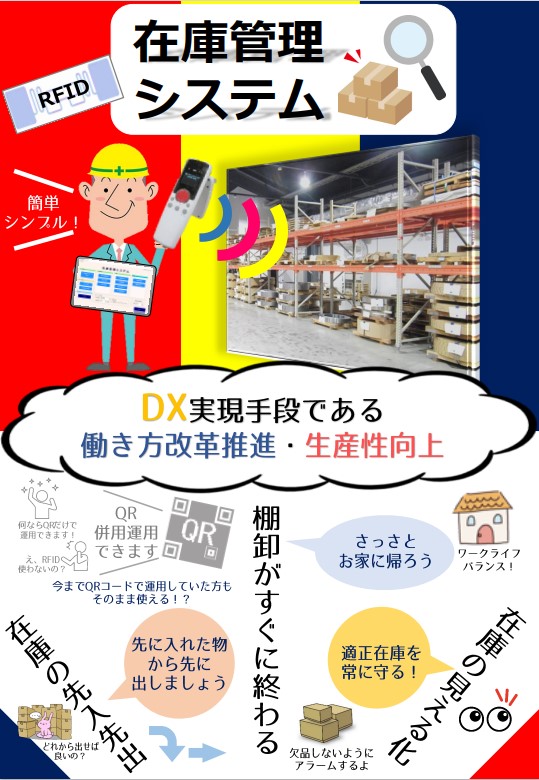 在庫管理のDX　RFIDを活用した在庫管理システム
