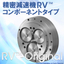 精密減速機 RV(TM)-Original：ナブテスコ