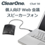 WEB会議を快適にするスピーカーフォン - Chat 50