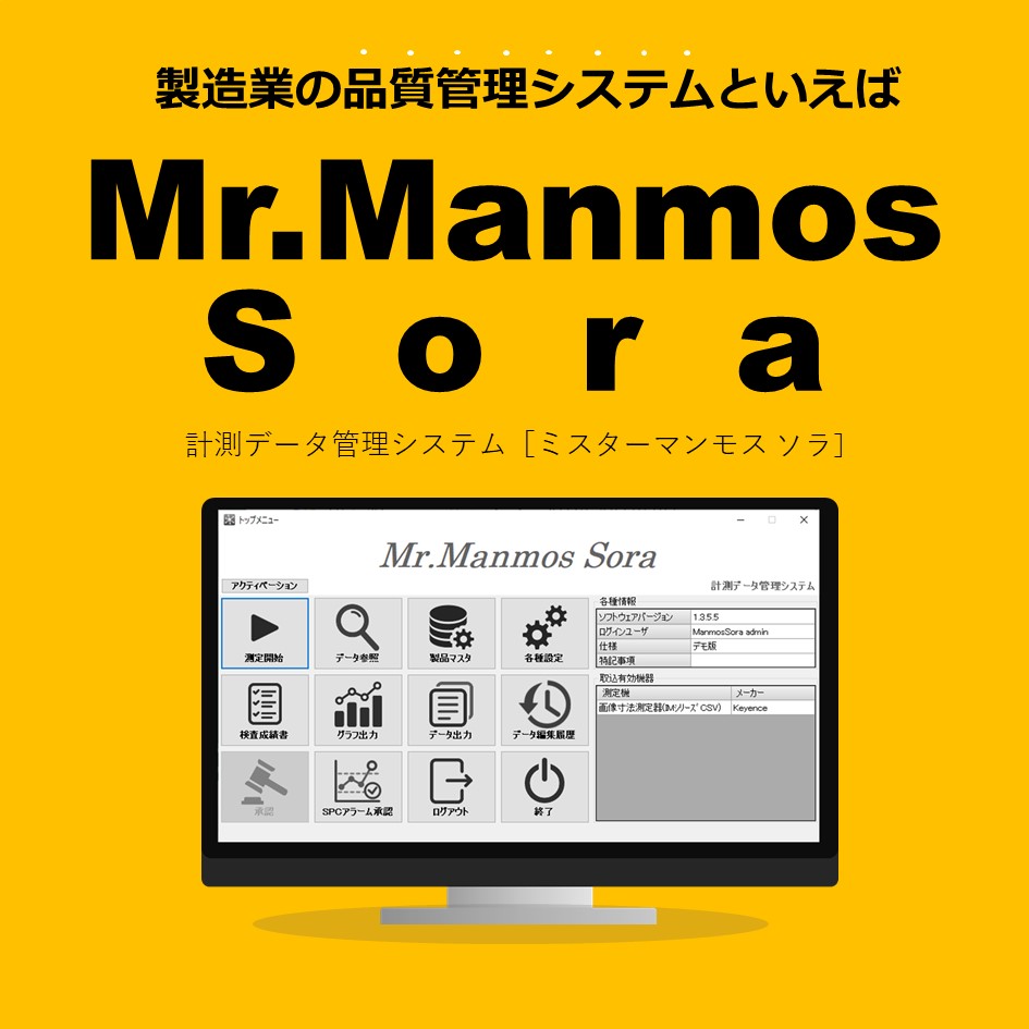 【データ自動収集・各種統計解析まで一括管理！！】品質管理システム