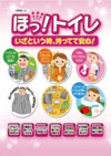 災害用携帯トイレ　ほっ！トイレ