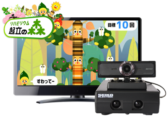 リハビリ支援ゲーム「起立の森」