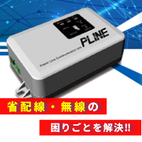 産業用電力線伝送装置『PLINE』 