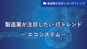 エコシステムとは？デジタル社会での発展に必要とされるビジネス