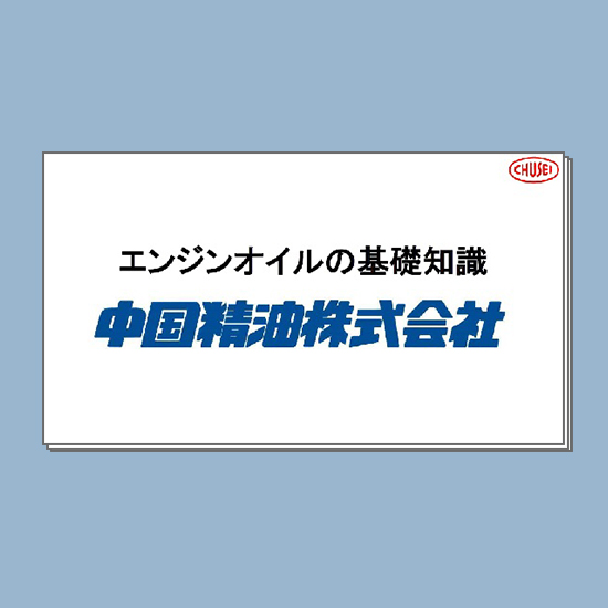 『エンジンオイルの基礎知識』