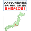 アステクノスの国内工場について