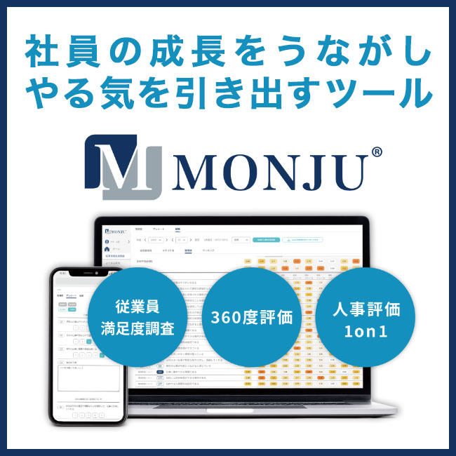 【冊子進呈中】社員の成長を促す、やる気引き出しツールMONJU　