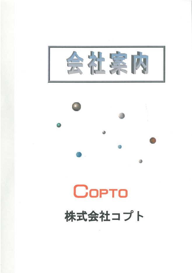 【会社案内】株式会社コプト