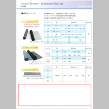 『防虫網・モヘア』製品カタログ