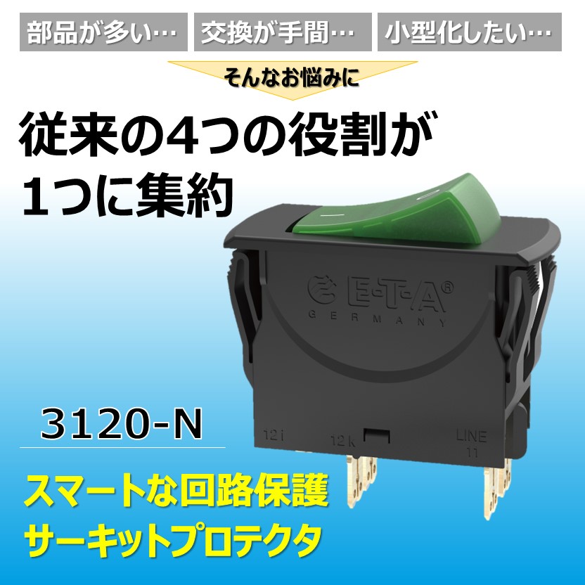 スイッチ兼用サーキットプロテクタ 3120 | イーティーエィ