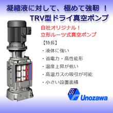 化学プラント向け 縦型ドライ真空ポンプ『TRVシリーズ』 | 宇野澤組鐵