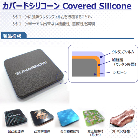 カバードシリコーン_イプロス用_20231003-0.png