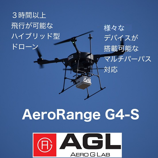 マルチローター型ドローン『AeroRange G4-S』