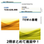 『TEMの基礎』『TEMの応用と事例』※希望者全員にプレゼント