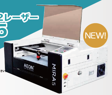 CO2レーザー加工機『MIRA5』