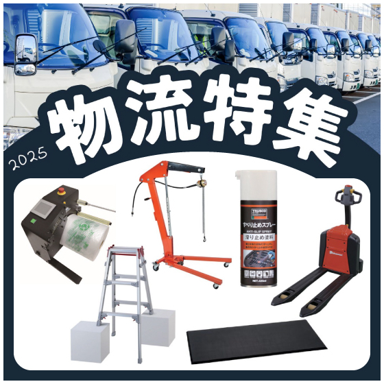 2025物流特集_イプロス用画像.jpg
