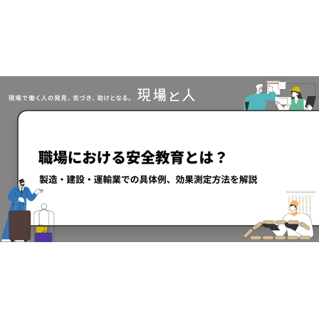 ?職場における安全教育とは？