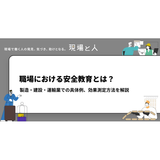 ?職場における安全教育とは？ 画像.png
