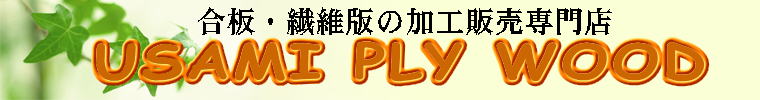 合板・繊維版　加工サービス