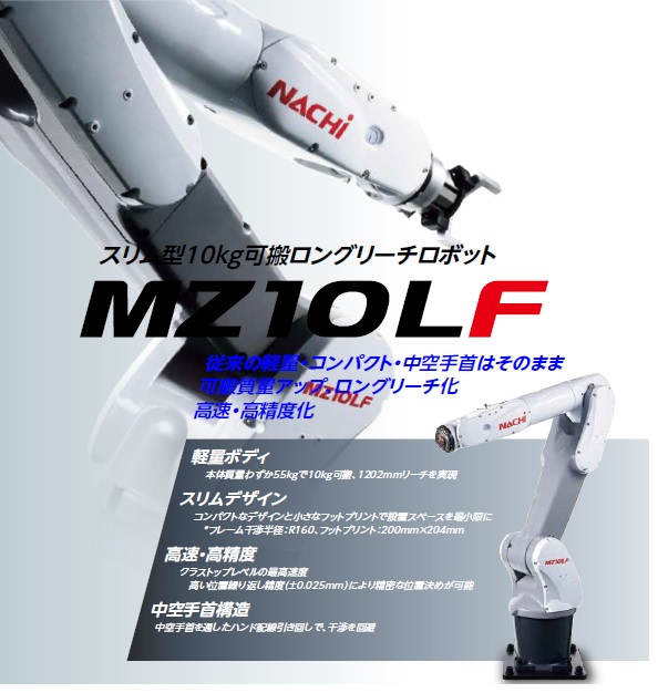 New Product! NACHI 10kg Portable Long Reach Robot MZ10LF KYONI CO