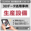 デンソー 様【3DCAD導入事例】i CAD SX