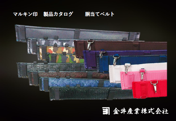マルキン印製品カタログ「胴当てベルト」
