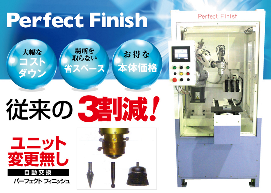 バリ取り・仕上げ専用機　『Perfect Finish』