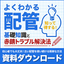 【知っ得】初心者でもよくわかる配管基礎知識と赤錆トラブル解決法