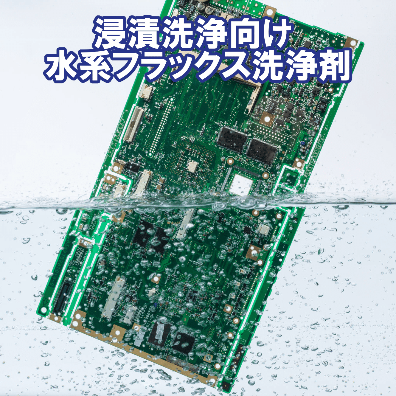 浸漬洗浄向け 水系アルカリ性フラックス洗浄剤 VIGON US