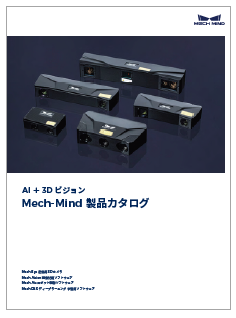 AI＋3Dビジョン Mech-Mind製品カタログ