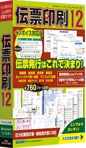 伝票ソフト『伝票印刷12』