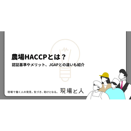 ?農場HACCPとは？