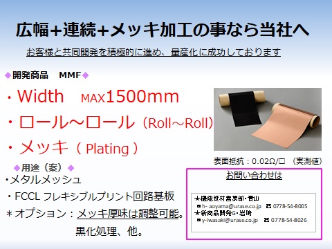 広幅1500ｍｍ！均一性に優れためっきフィルム