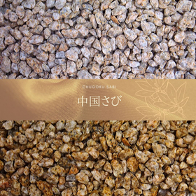 茶色系　玉砂利・玉石「中国サビ」