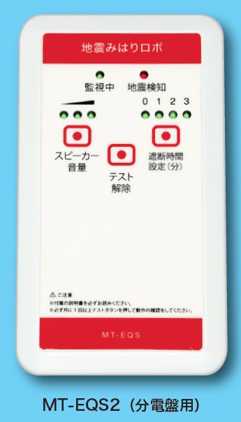 感震ブレーカー】地震みはりロボ（地震火災防止)