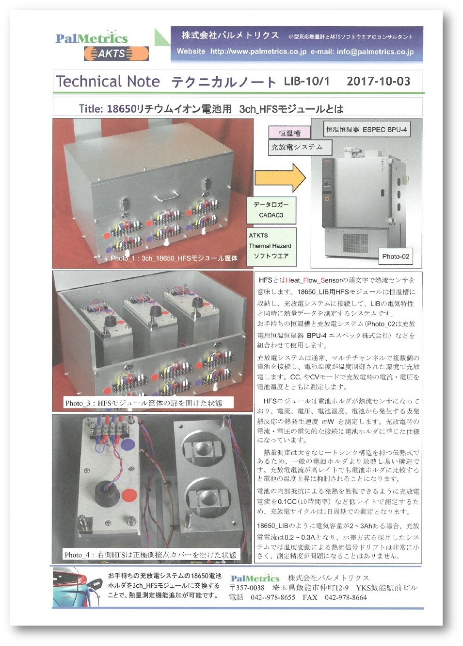 【技術資料】リチウムイオン電池用 3ch_HFSモジュール