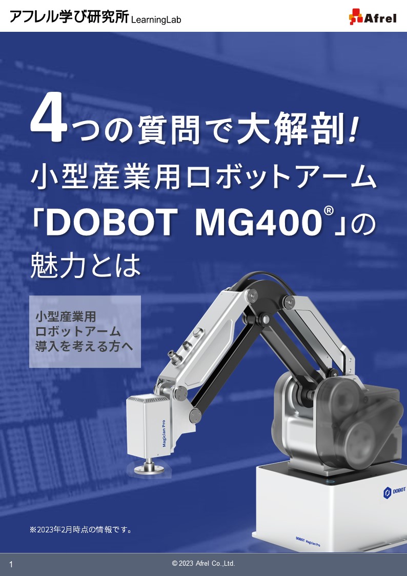 解説資料】DOBOT MG400の魅力を4つの質問で大解剖 アフレル | イプロス