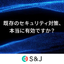 既存のセキュリティ対策がどれほど有効なのか不安になりませんか？