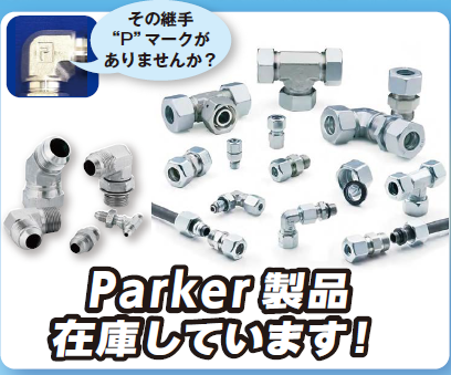 Parker Store 品川店・川崎店｜その場でホースを製作！