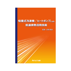 書籍　吸着式冷凍機/ヒートポンプによる低温排熱活用技術