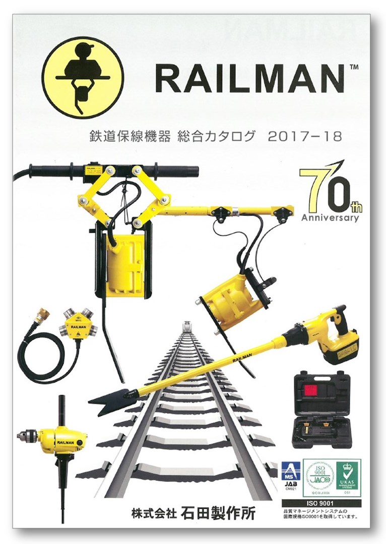 鉄道保線機器 総合カタログ『RAILMAN』